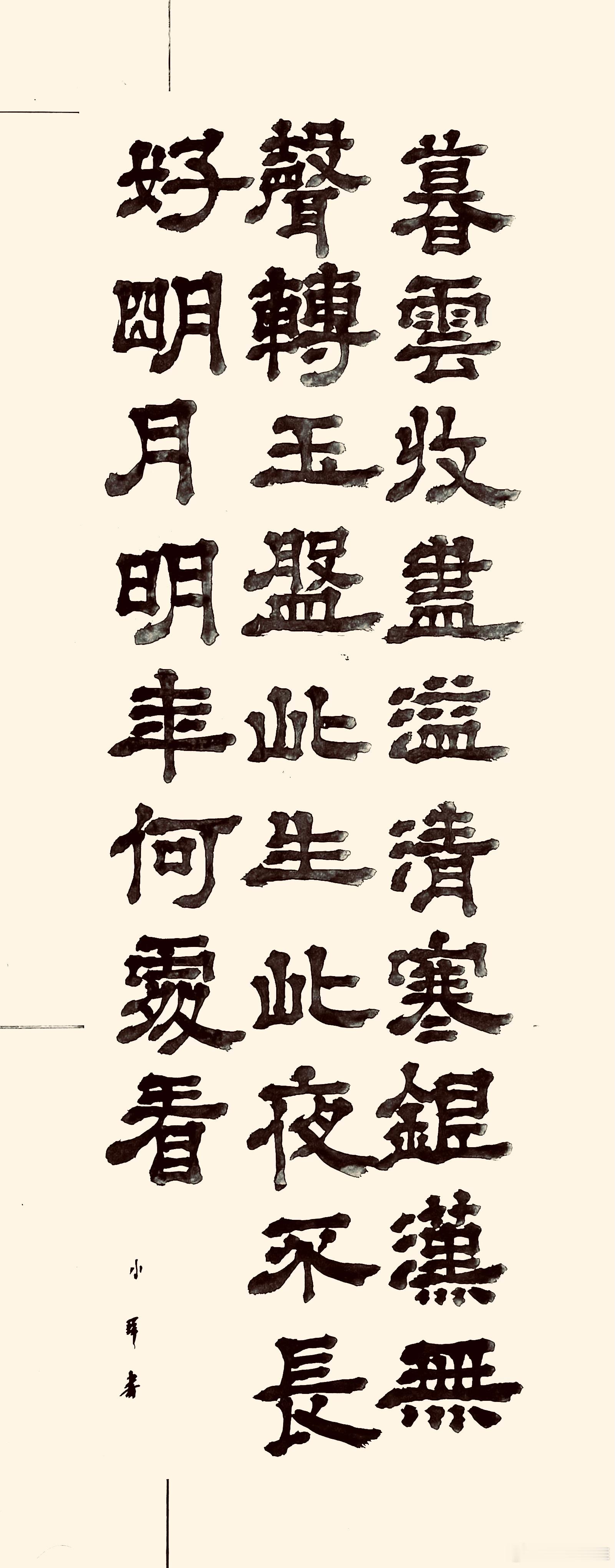 书法  阳关曲·中秋月（宋.苏轼）暮云收尽溢清寒，银汉无声转玉盘。此生此夜不长好