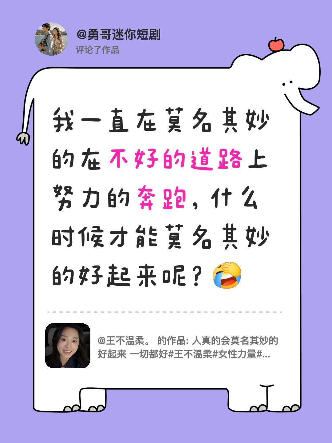我评论了@王不温柔。 的作品：
我一直在莫名其妙的在不好的道路上努力的奔跑，什么
