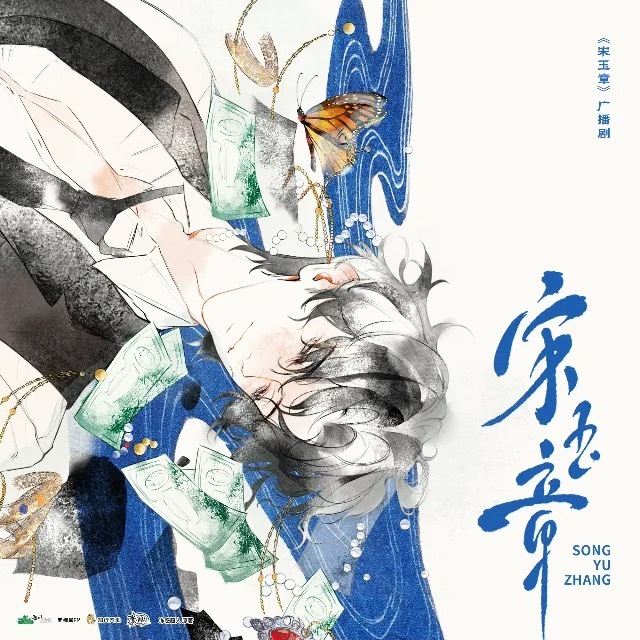 宋玉章广播剧  哦哦哦是不是换封面了呀！真好看啊啊啊小玉！！！