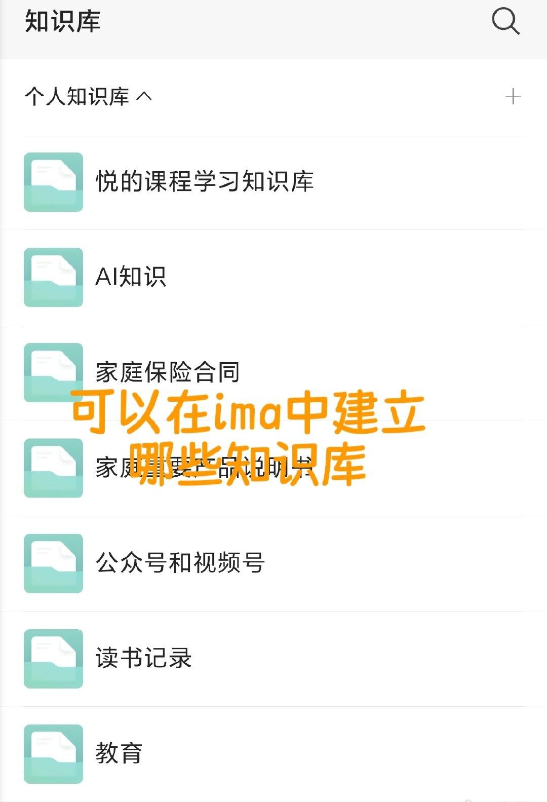 可以在ima中建立哪些知识库？

可以把平时在公号上看到的文章收藏进ima；
可
