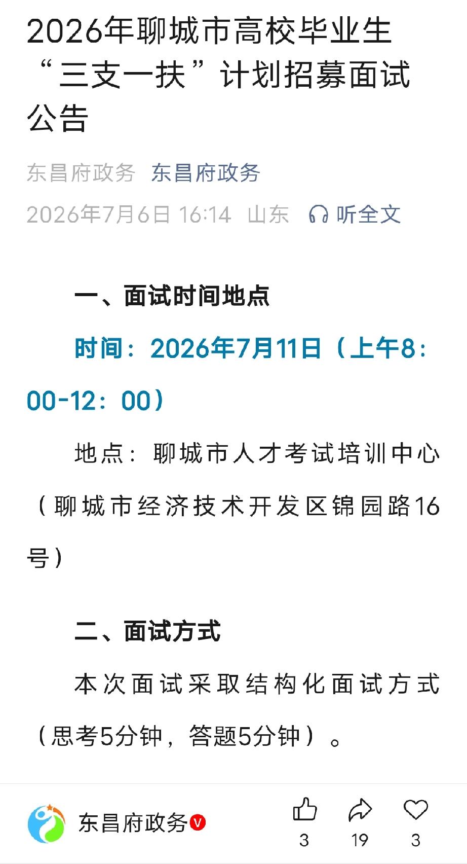 各位进入面试的聊城小伙伴，恭喜你们过关斩将！2026年聊城"三支一扶"面试定在7