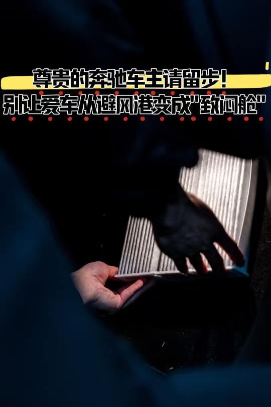 尊贵的奔驰车主请留步！带你告别细菌团建