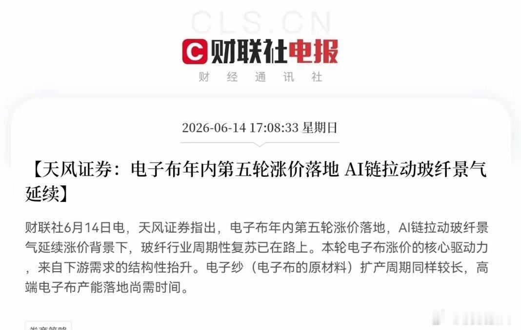 利好！利好！电子布大利好，电子布概念又要吃肉了下午5点08分，一份券商研报实锤了