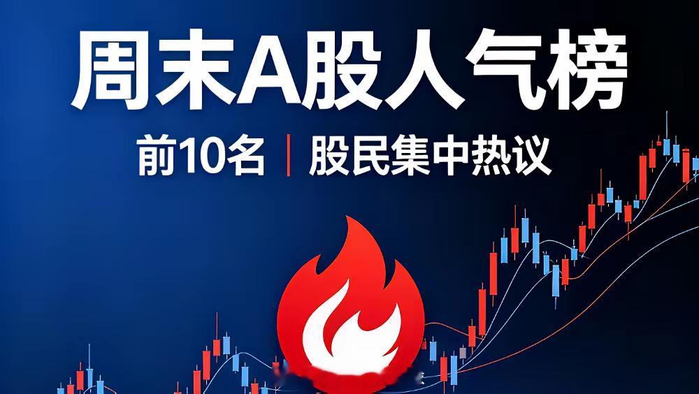 周末A股人气榜前10｜股民集中热议🔥1. 平潭发展｜涨停上榜原因：林业+合成生