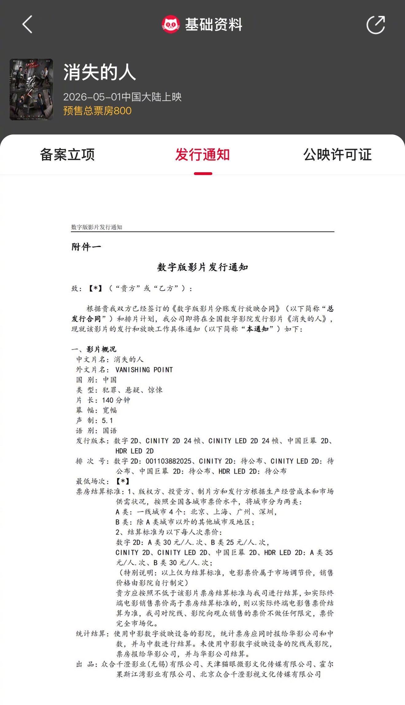 《消失的人》片长140分钟由程伟豪编剧并执导，郑恺领衔主演，刘浩存领衔主演，邱泽