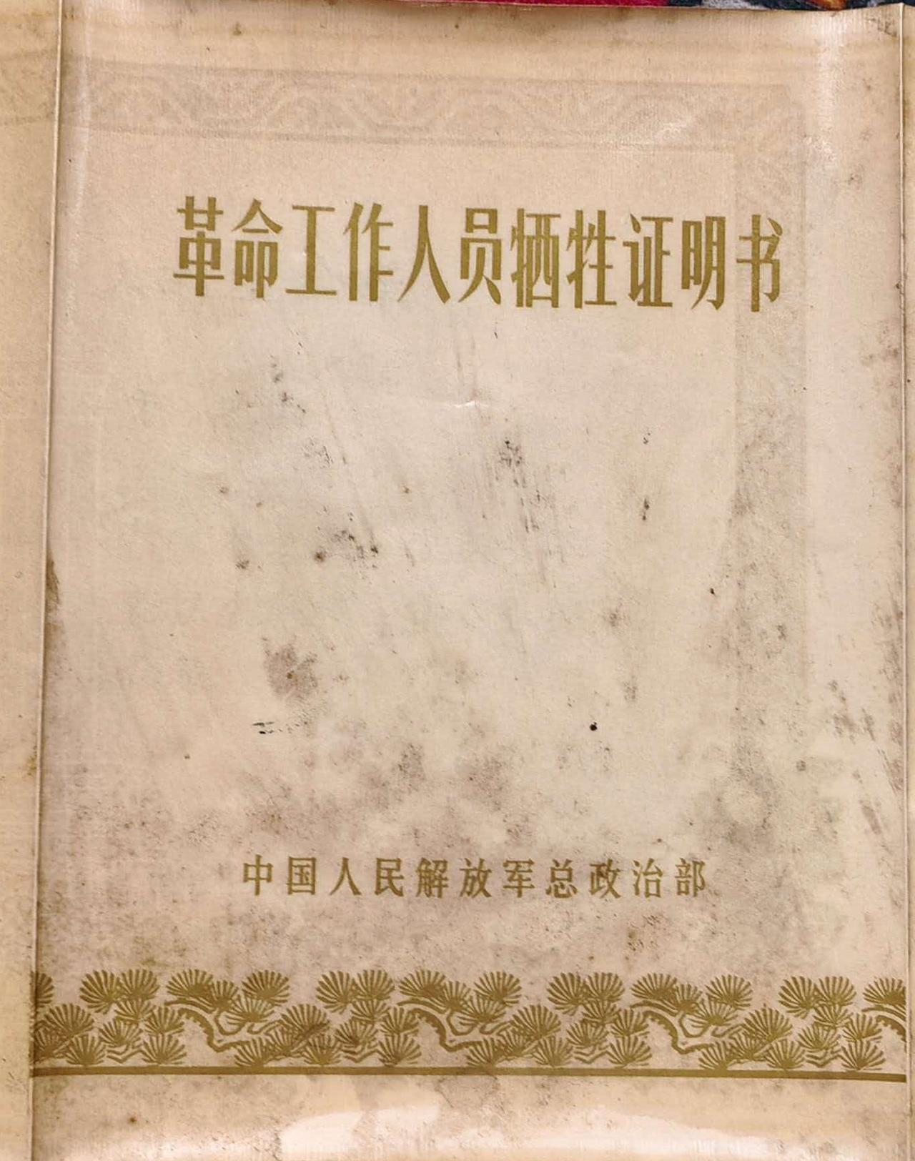 “为有牺牲多壮志！”
一一济南军区革命工作人员牺牲证明书（刘强）