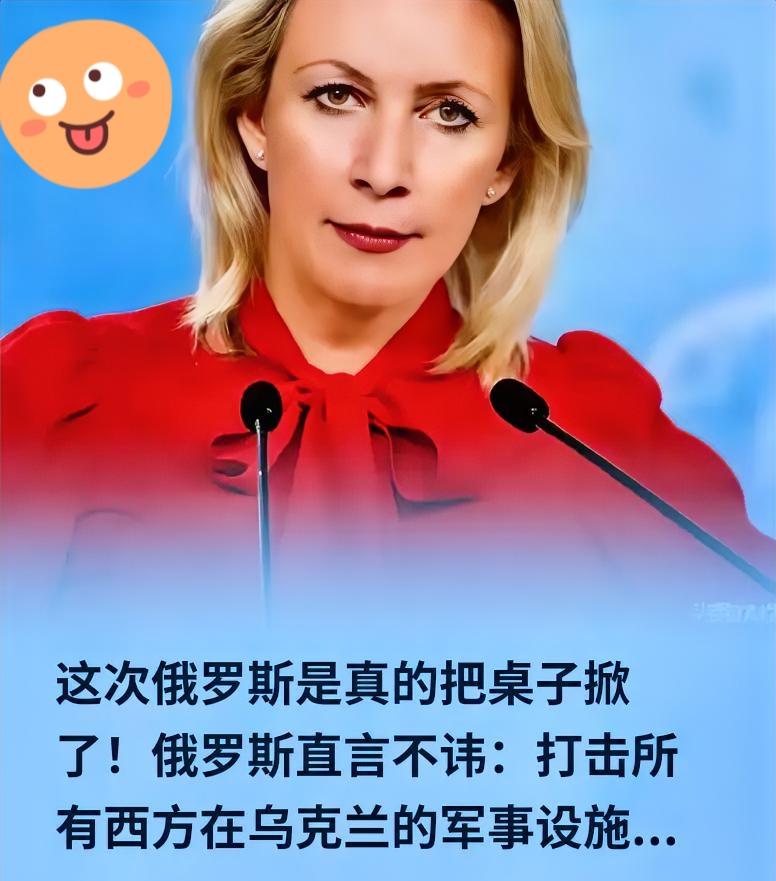 扎哈罗娃这话算是彻底要把桌子掀了。

什么“志愿联盟”，什么“安全保障”，俄罗斯