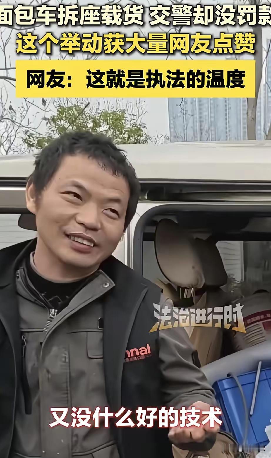 感动！春节期间交警查车，遇到一辆为了多拉货拆掉座椅的面包车，车主下车后满脸堆笑，