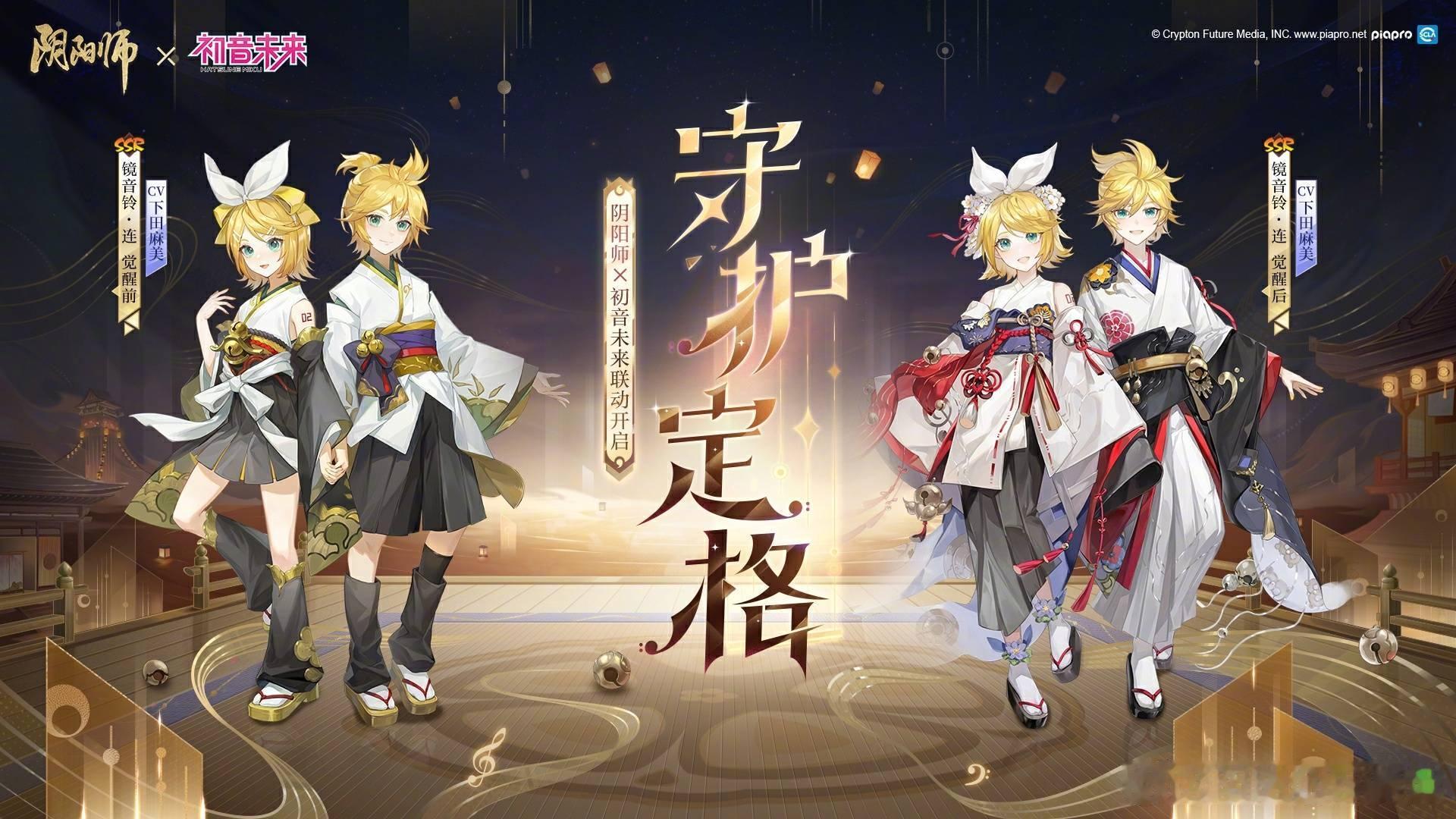 「歌声会穿过时空——」「希望能被你听见。」《阴阳师》联动限定SSR镜音铃·连（C