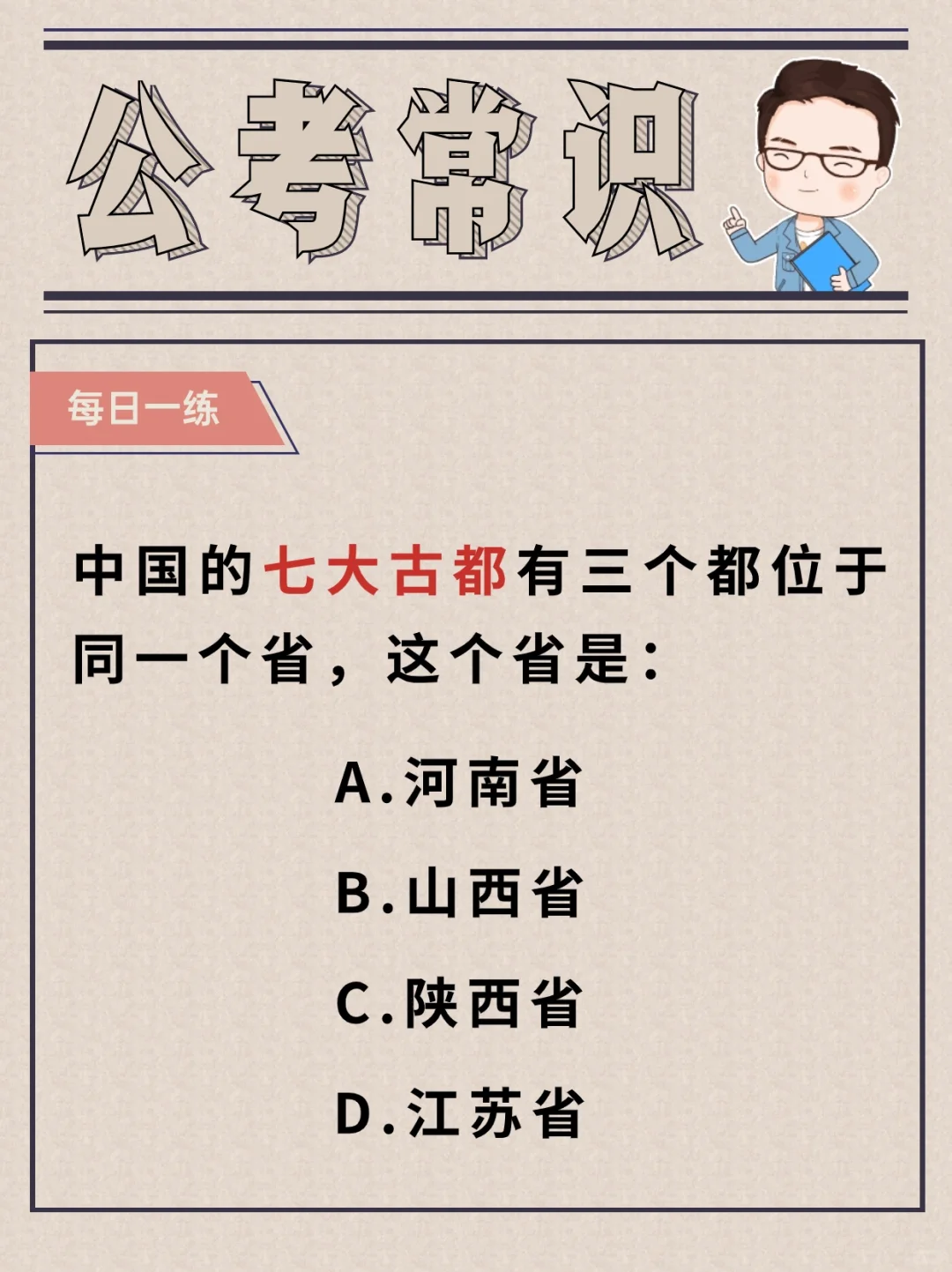 学习打卡｜公考常识每日一练