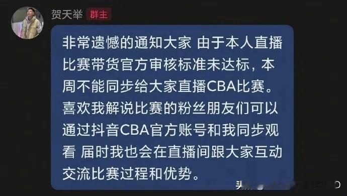 最硬核的职场KPI来了：带货不达标，连解说比赛资格都要取消！ 
前CBA球员贺天