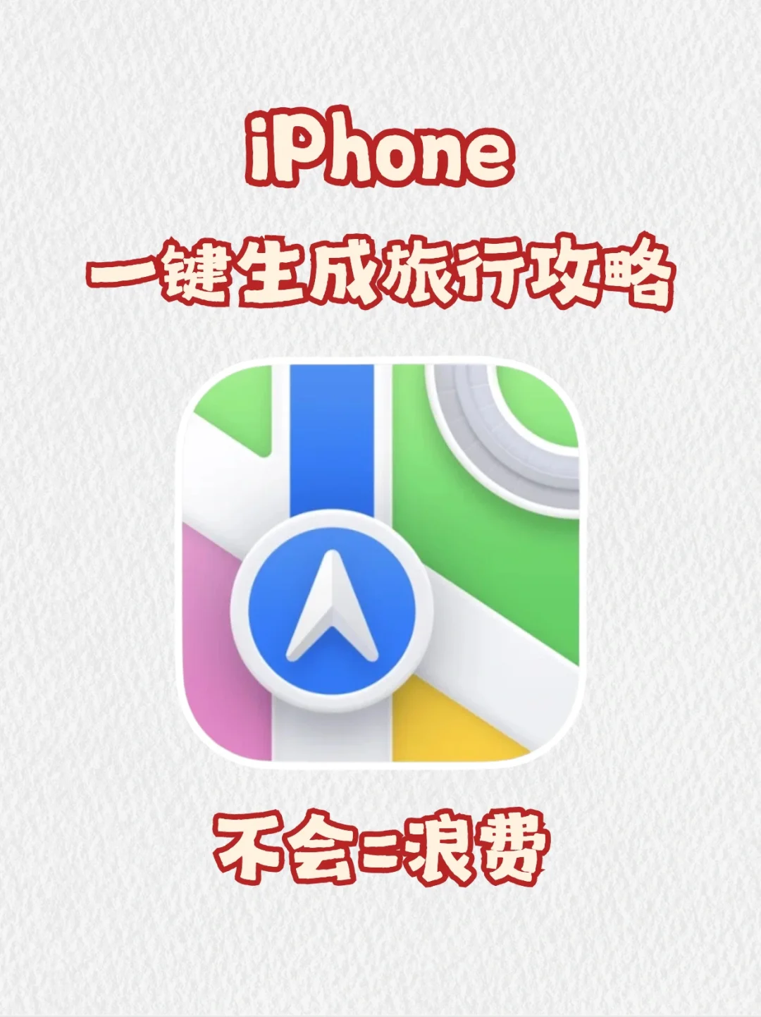 iPhone一键生成旅行攻略！五一出游必备！