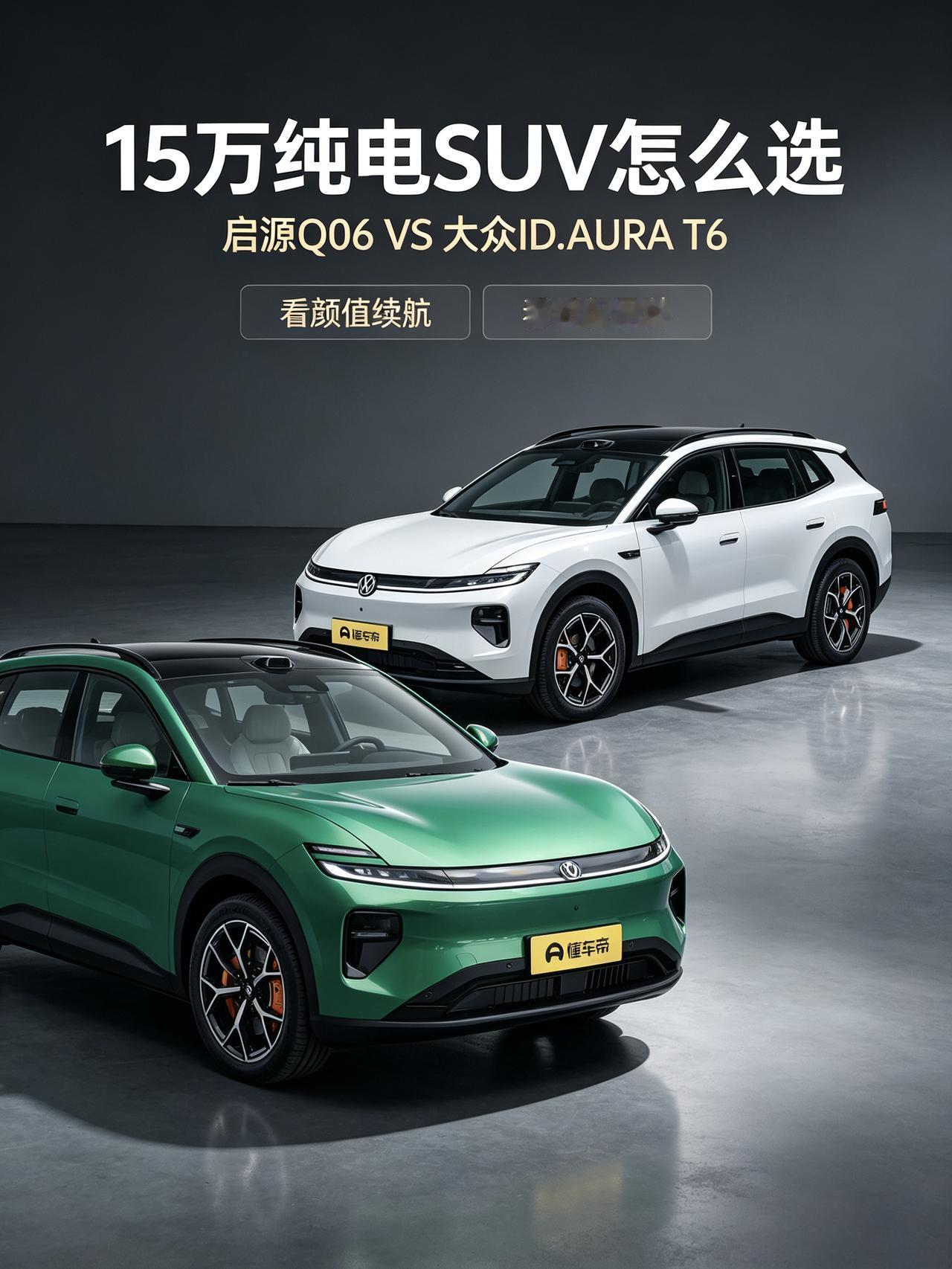 15万纯电SUV怎么选？启源Q06对比大众ID.AURA T6，别光盯着纸面参数