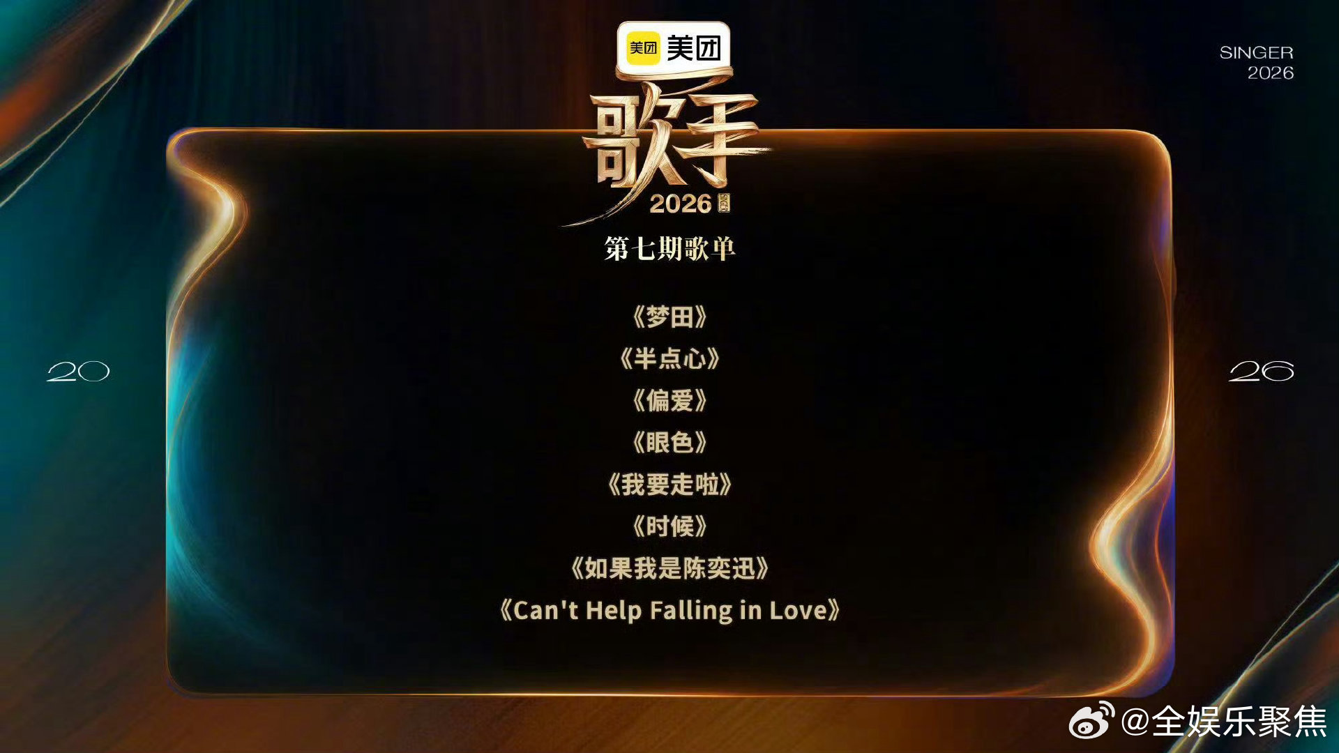 歌手第七期歌单歌手歌单歌手2026谁能把经典唱出全新味道？第七期歌单涵盖《梦田》
