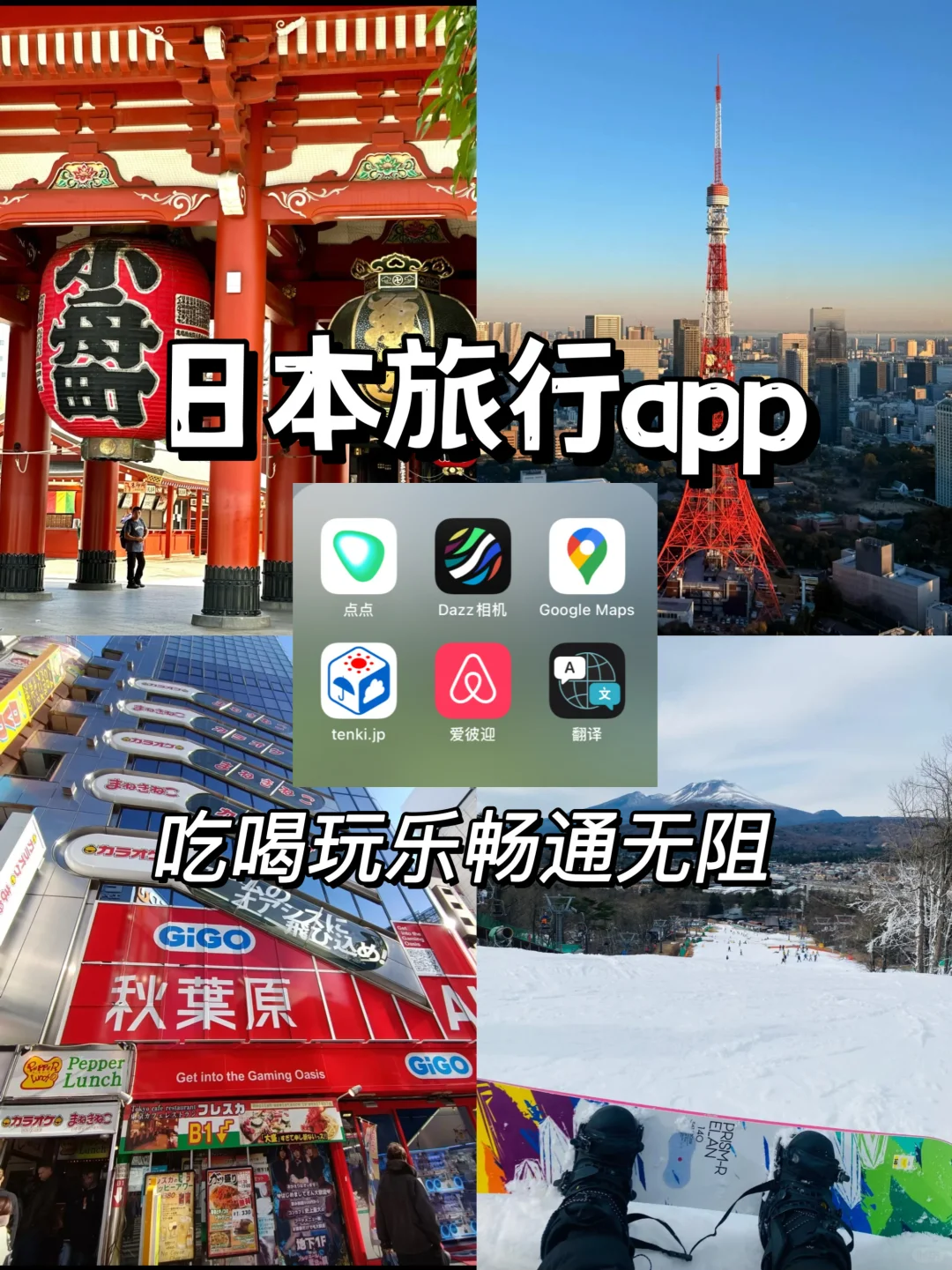 日本旅行必备APP汇总‼️吃喝玩乐畅通无阻