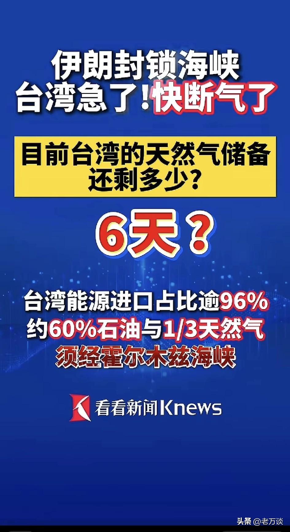 伊朗封锁霍尔木兹海峡，受影响最大的居然是湾湾。因为湾湾的天然气绝大部分是依靠中东