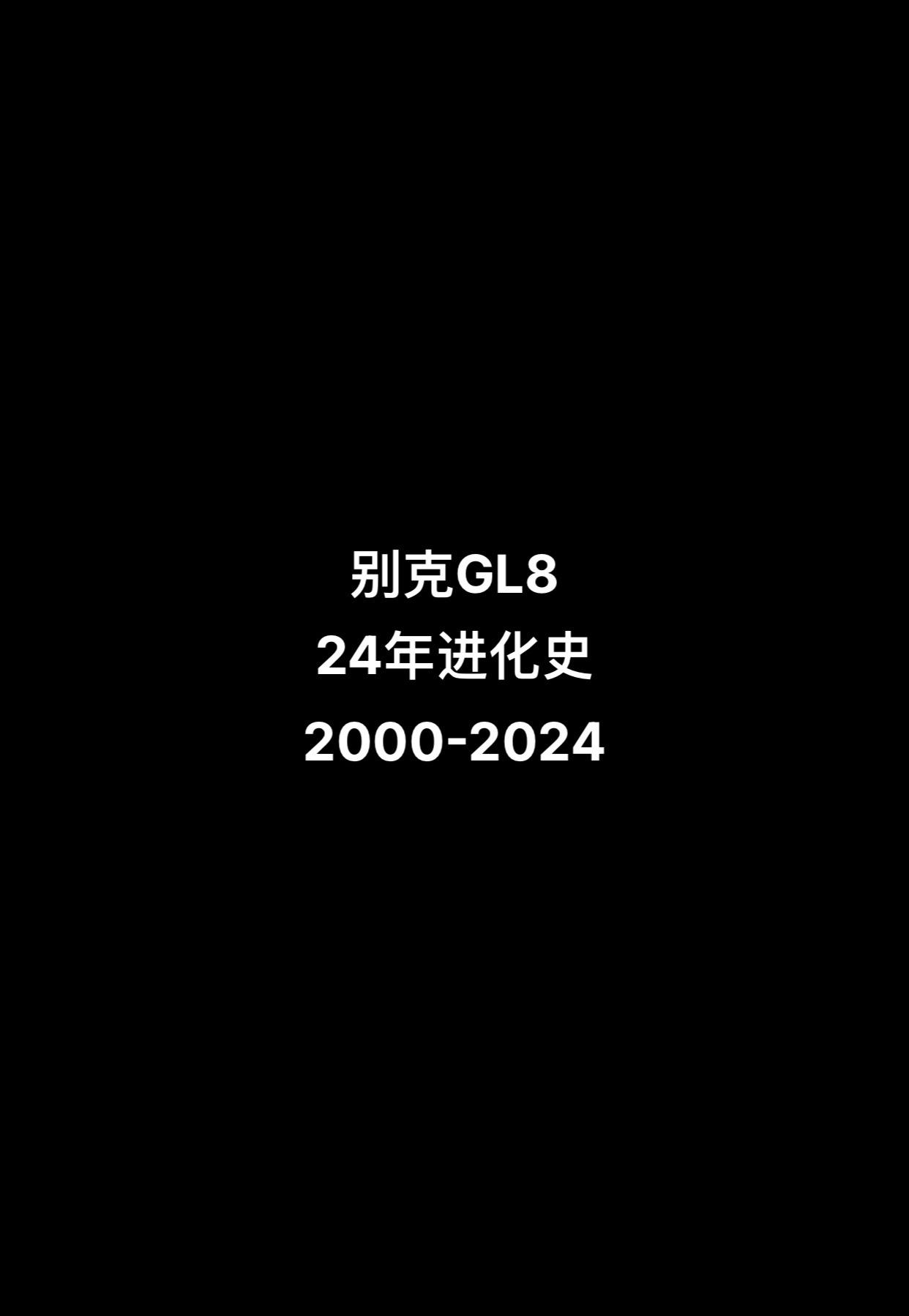 别克系列-别克GL8。第一集｜别克GL8进化史（2000-2024）别克gl8 上海通用别克别克GL8是上海通用的一款商务车，一代GL8在2000年上市，2007年销量破万，销量比大众迈腾还要高。
也是在高速及取公章800公里的商务车