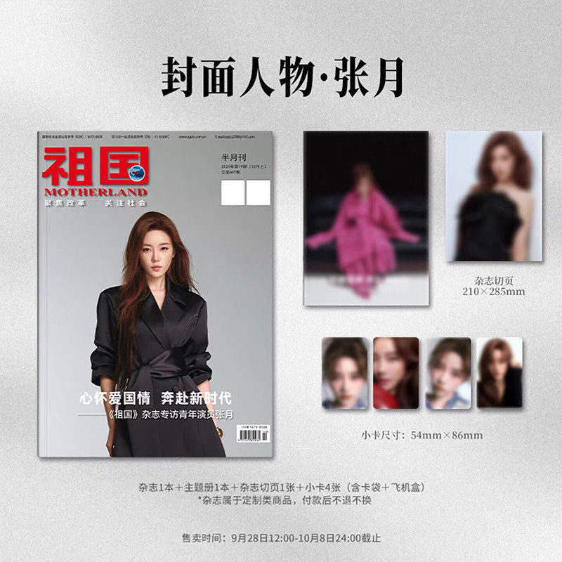 新刊上架｜张月 祖国 10月上 张月封面官方版+1本主题册+1张切页+4张小卡 