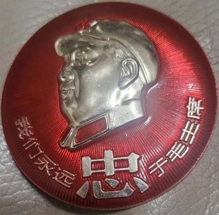 ＃毛主席像章分享＃
    《我们永远忠于毛主席【毛主席万岁·香港】》