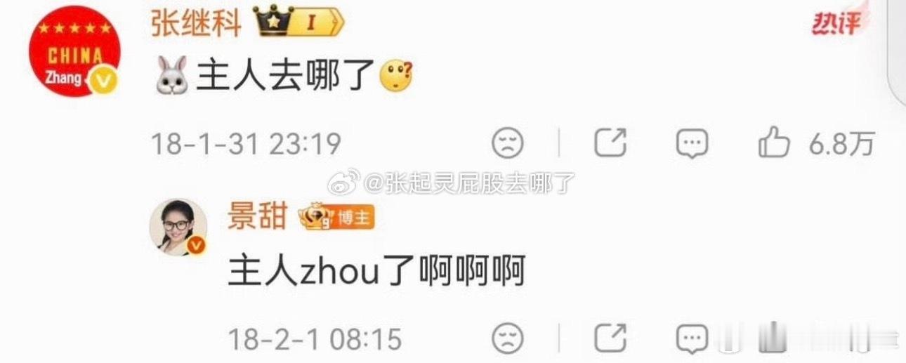 这玩的还挺花[哆啦A梦害怕]张继科叫景甜主人 ​​​