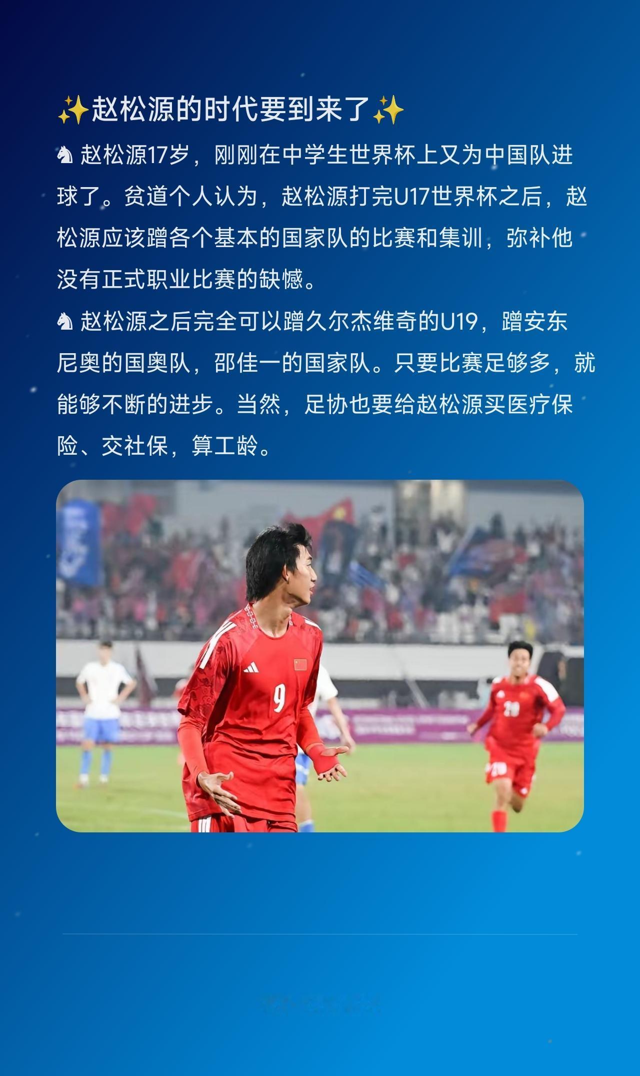 ♞ 赵松源17岁，刚刚在中学生世界杯上又为中国队进球了。贫道个人认为，赵松源打完