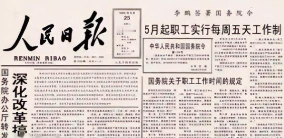 1995年5月1日中国人开始双休！
现在已经29年了，这一制度的实行非常的给力，