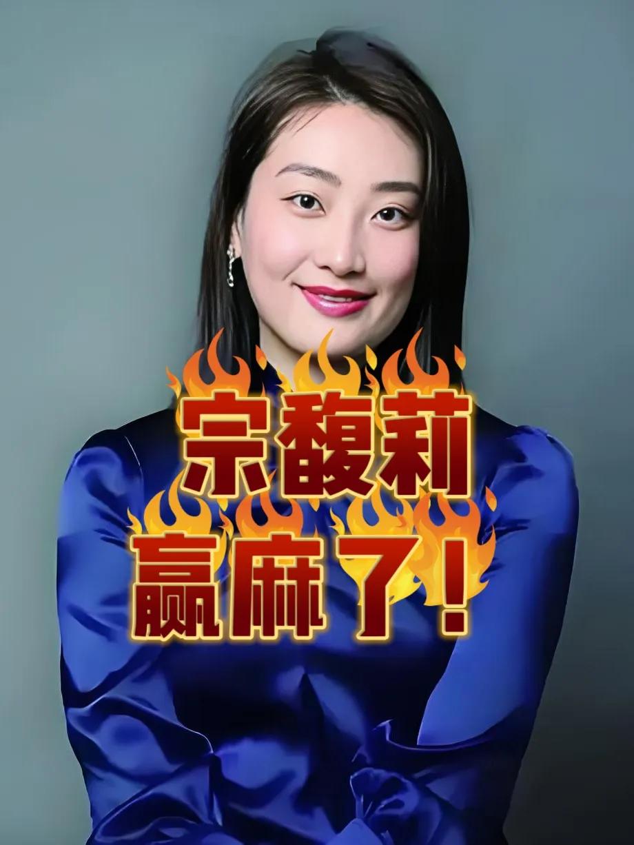 宗馥莉赢麻了！

宗馥莉正式接替去世的宗老，成为娃哈哈新一代掌门人，从此娃哈哈将