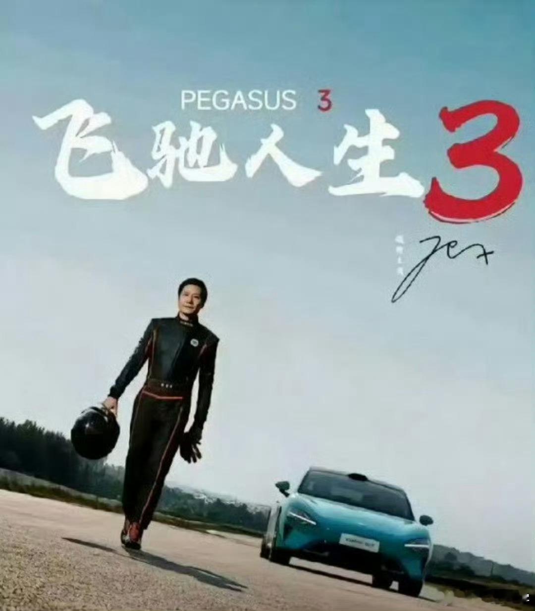 雷军主演飞驰人生3不实真是什么谣都有人造，什么话都有人信[泪奔][泪奔]大v聊车