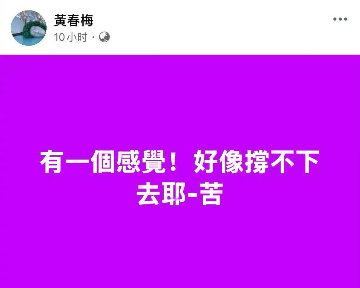 大S去世之后，S妈再次深夜发文：“有一个感觉 好像撑不下去耶 苦”。 ​​​