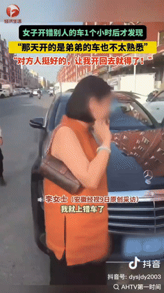“这就是缘分啊！”辽宁锦州，一女子开弟弟的车出门办事，回来后发现开错车了，女子急