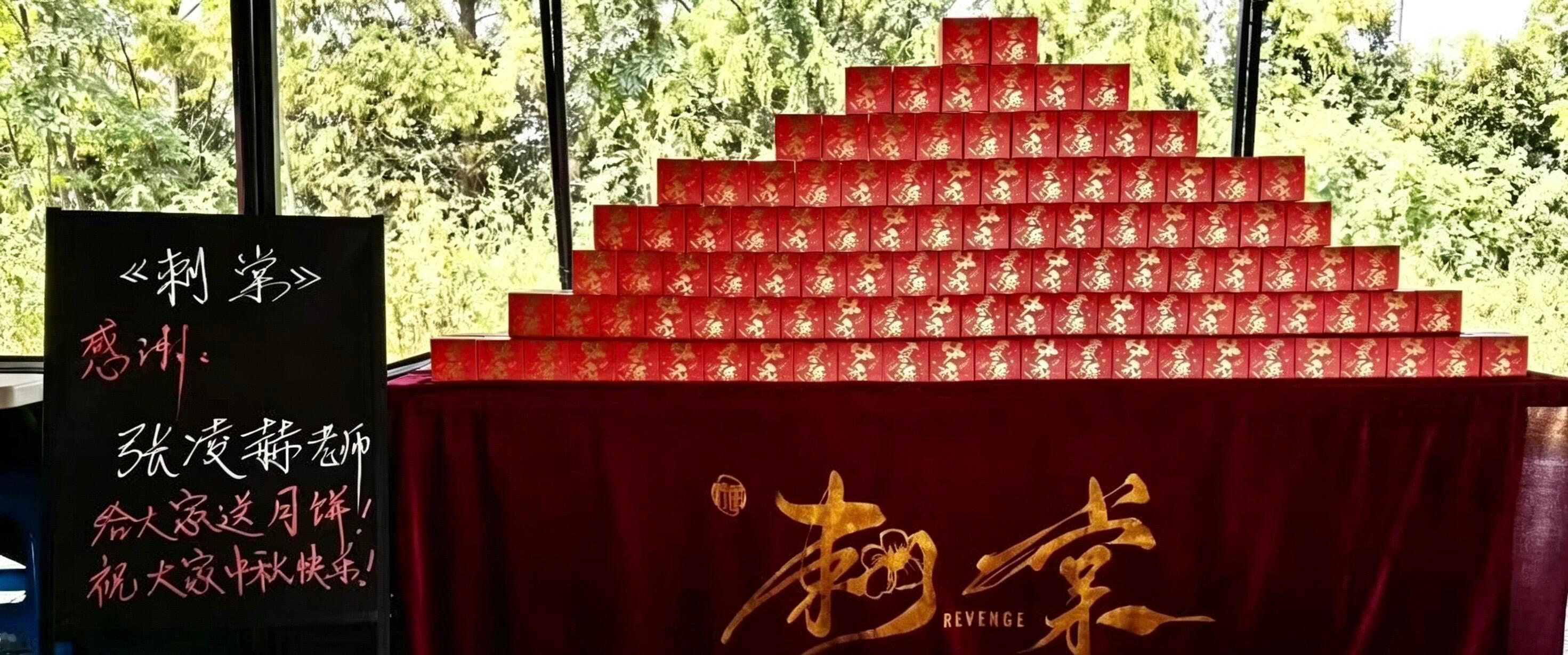 张凌赫给刺棠剧组送了座月饼山张凌赫中秋请客刺棠剧组 看到那个月饼山，我第一反应：