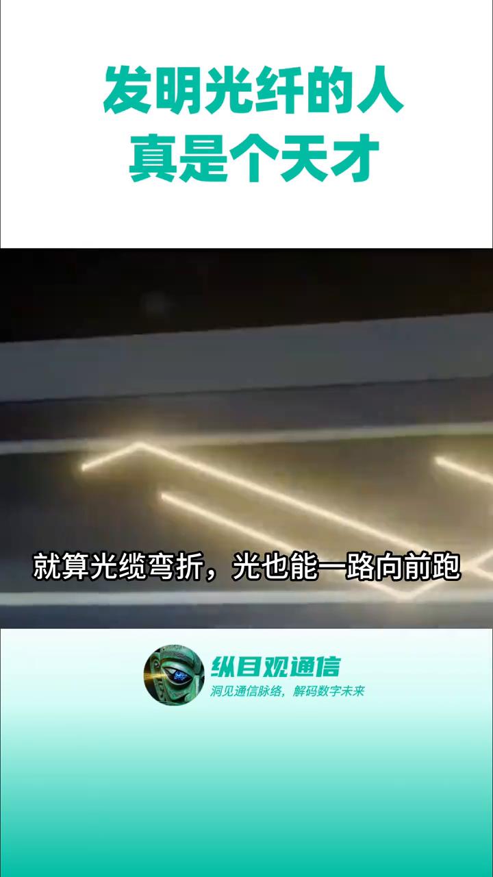 发明光纤的人真是个天才。
纵目观通信。
家人们，发明光纤的人真是个天才。现在千兆