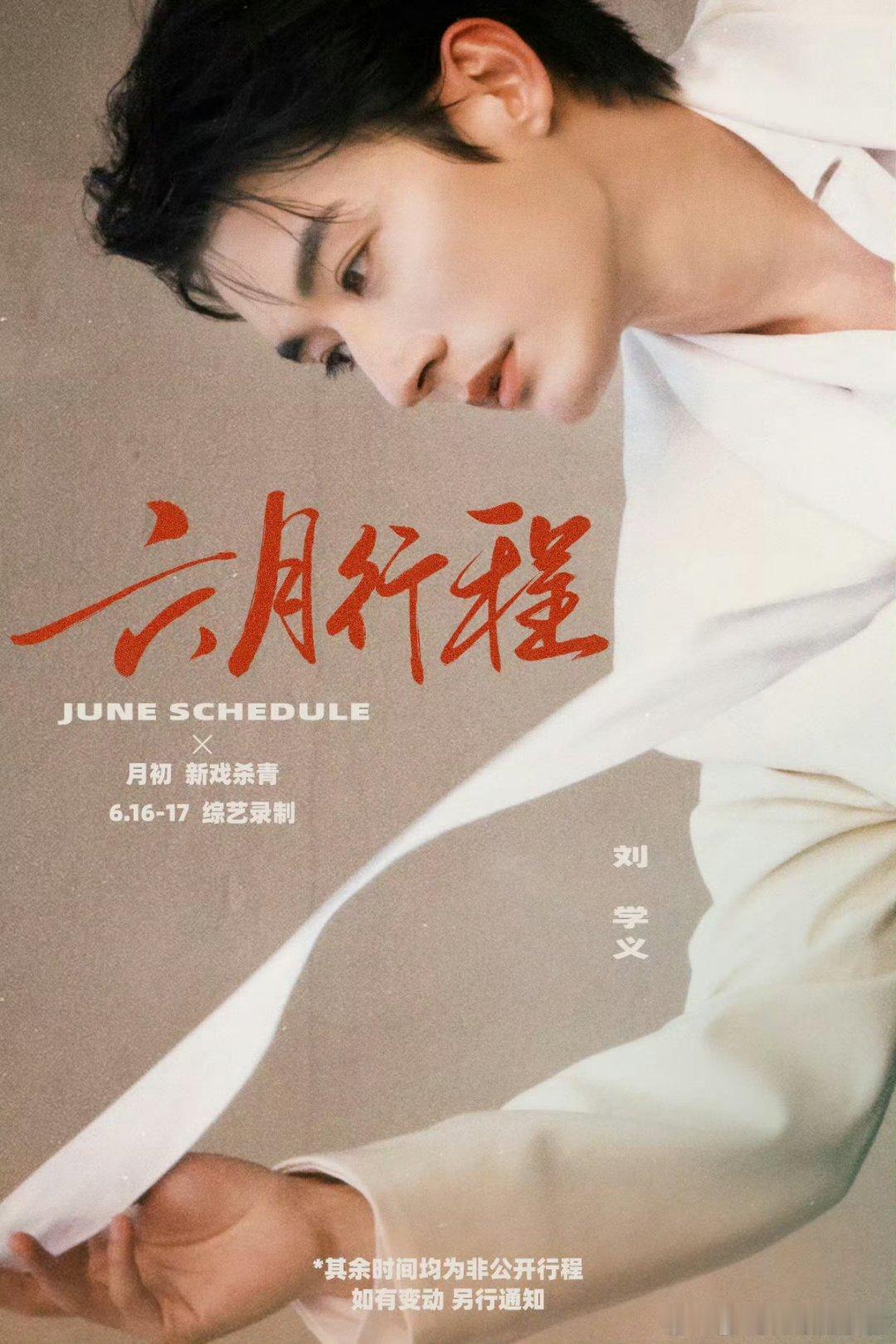 刘学义 六月行程图！月初杀青，还有综艺！ 燥候中