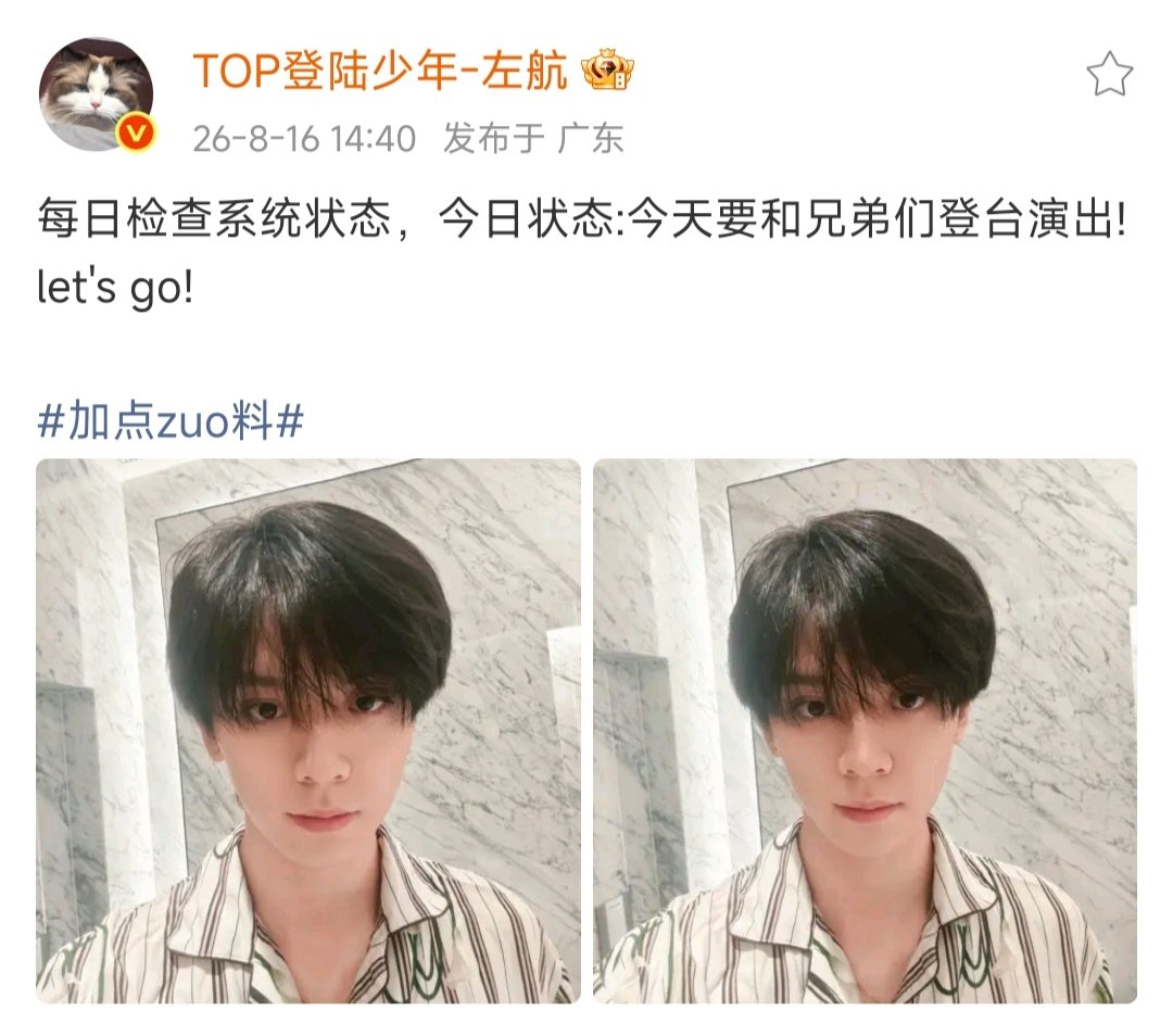 左航今天要和兄弟们登台演出 左航今日状态要和兄弟们演出 期待今天的舞台～ 