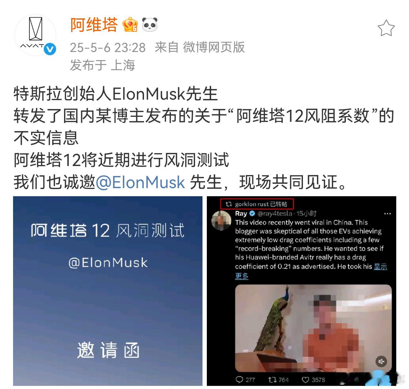 马斯克转发了有人在x上发的风阻系数这事儿，然后阿维塔现在邀请马斯克也来直播见证[