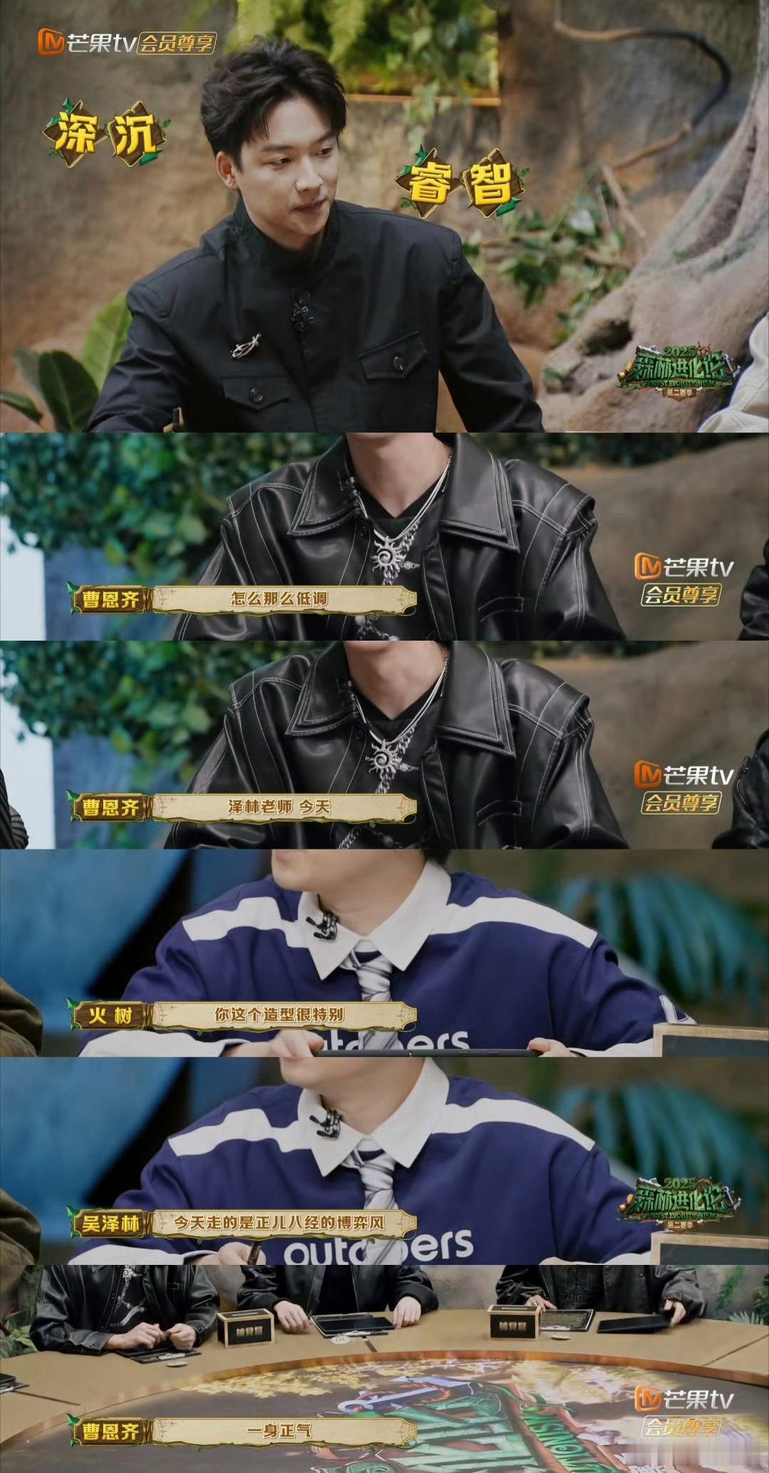 吴泽林在气质上先赢了森林进化论2025 谁说穿搭不重要？泽林用“正经博弈风”证明