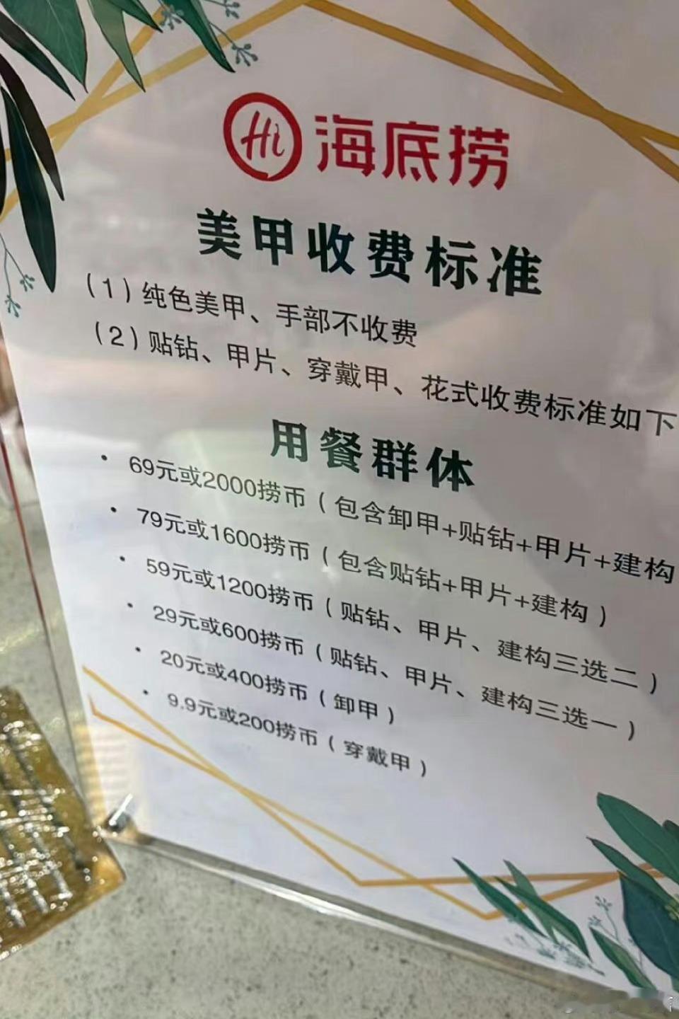 #海底捞美甲开始要收费了#捞捞，你变了[苦涩][苦涩] ​​​