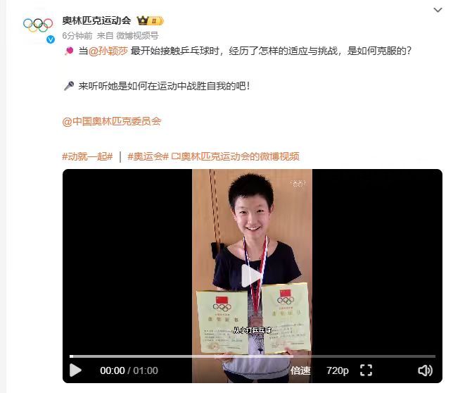 【孙颖莎谈最开始接触乒乓球】国际奥委会晒孙颖莎童年照7月3日，国际奥委会官方微博