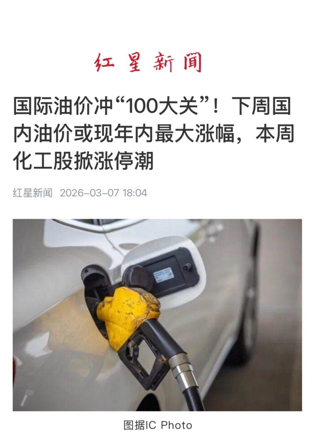 【国际油价冲“100大关”！下周国内油价或现年内最大涨幅，本周化工股掀涨停潮】　