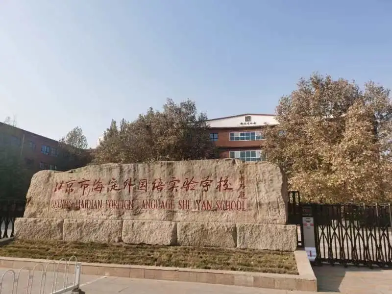 终于有人把海淀外国语班型说清楚了