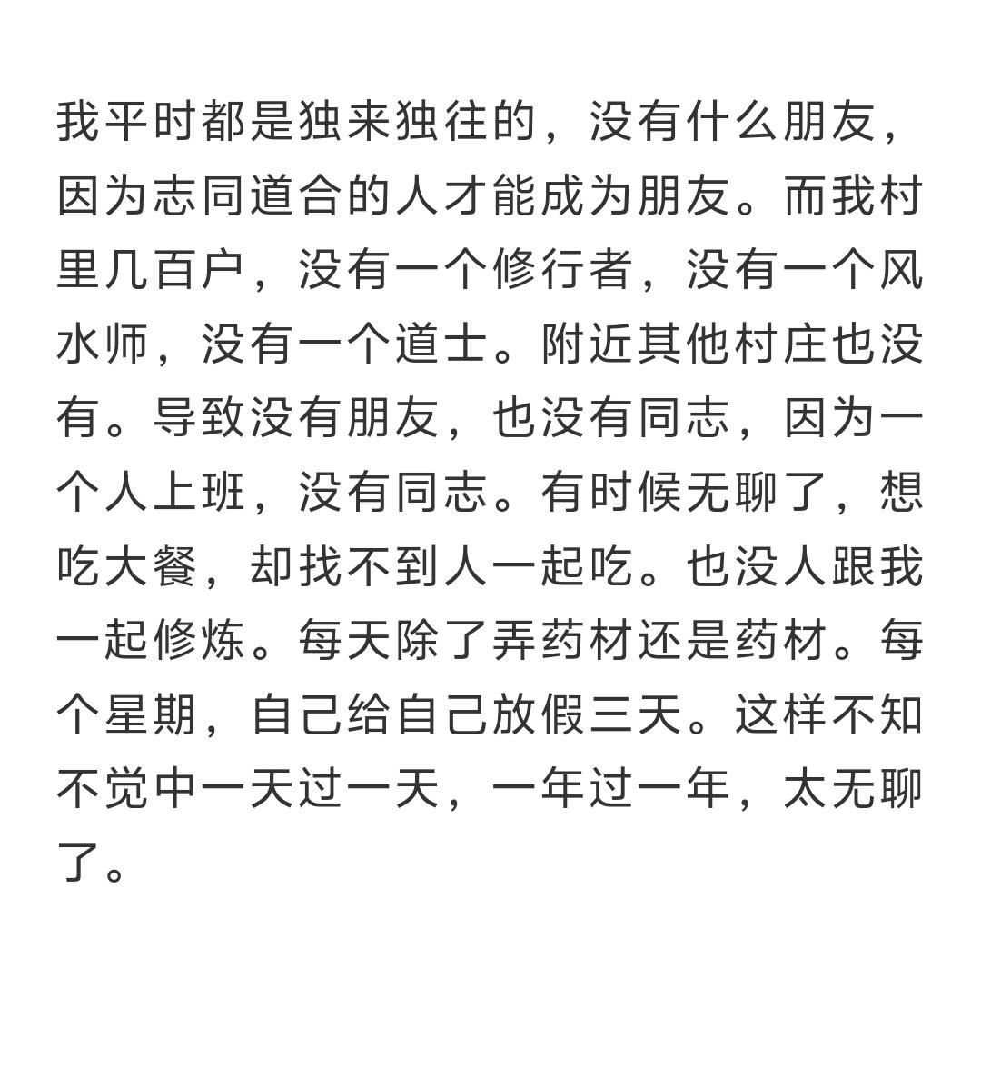我平时都是独来独往的，没有什么朋友，因为志同道合的人才能成为朋友。而我村里几百户