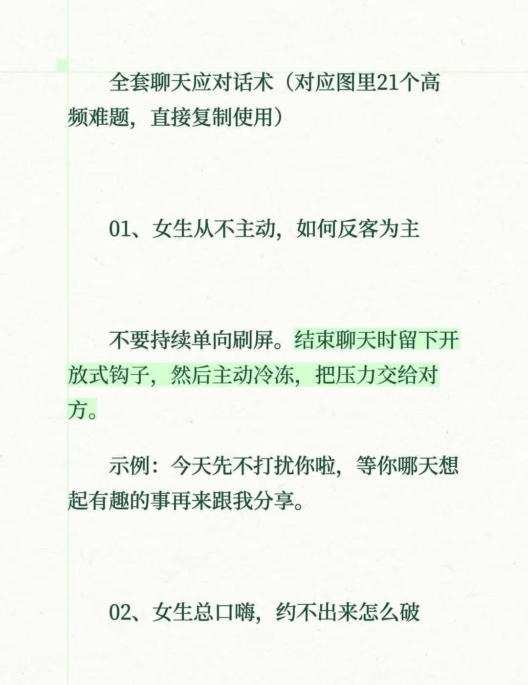 全套聊天应对话术（对应图里21个高频难题，直接复制使用） 01、女生从不主动，如