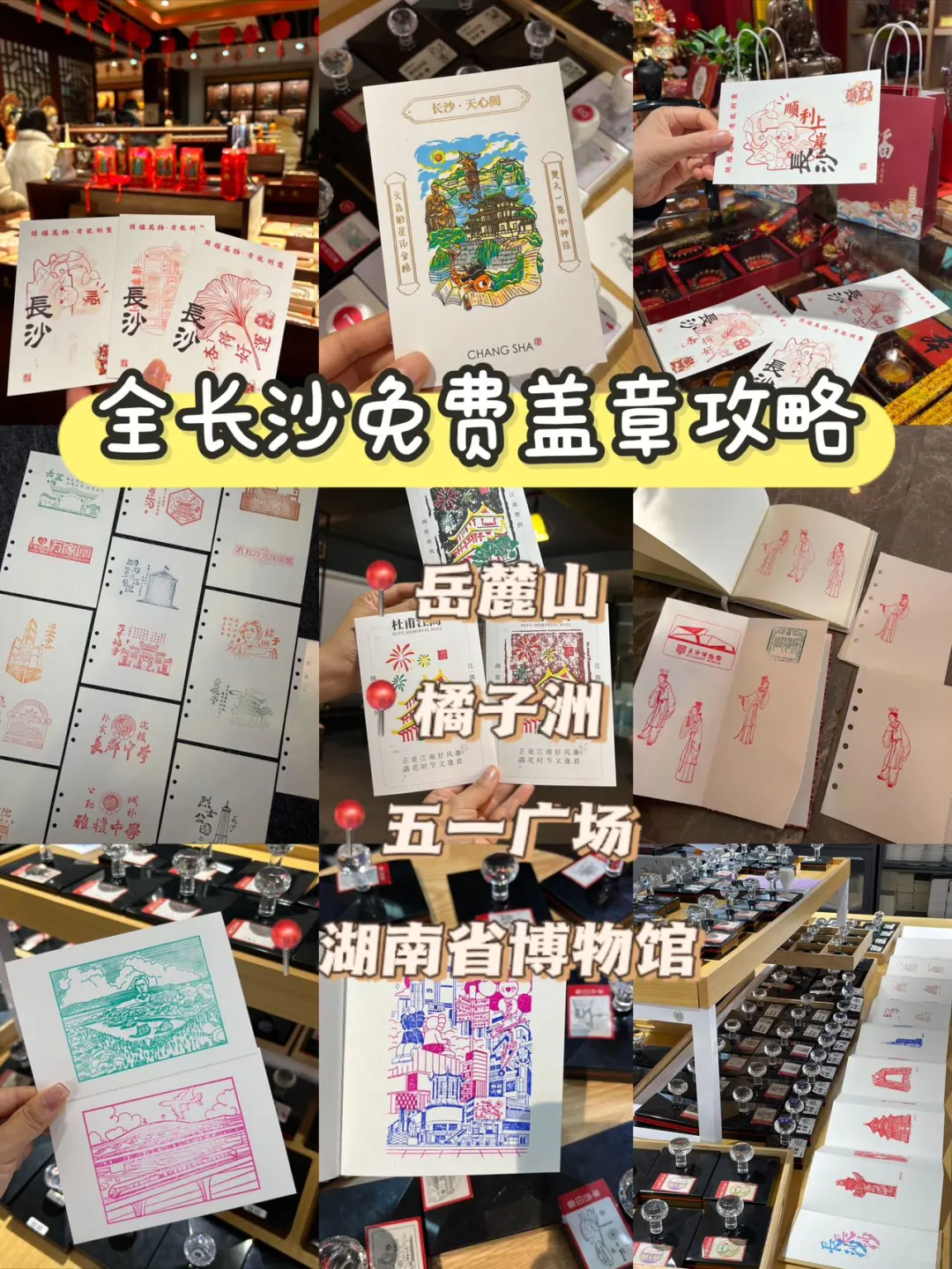 长沙集章看这一篇就够了！！疯狂免费盖章…