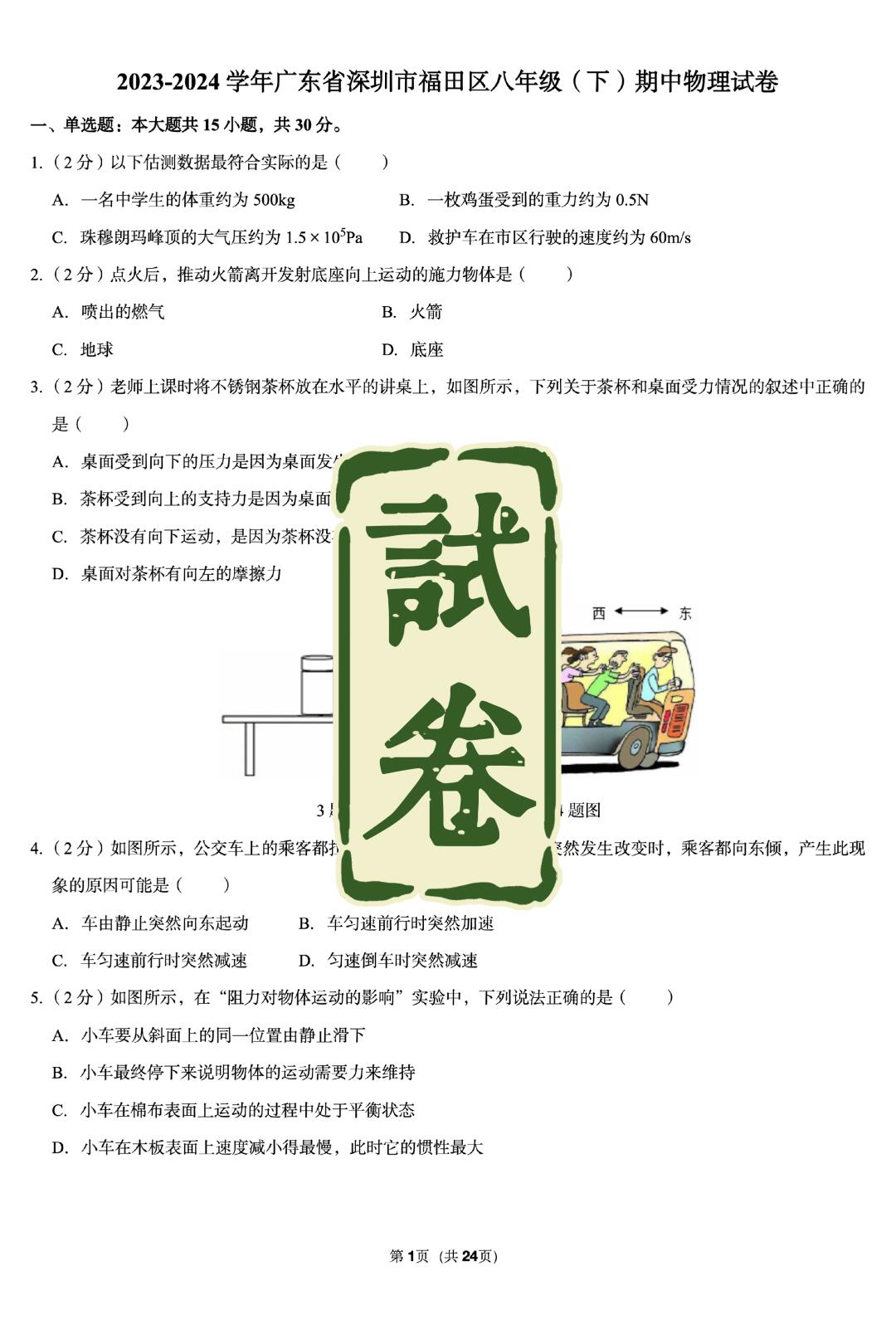 试卷｜物理八下期中（深圳福田）