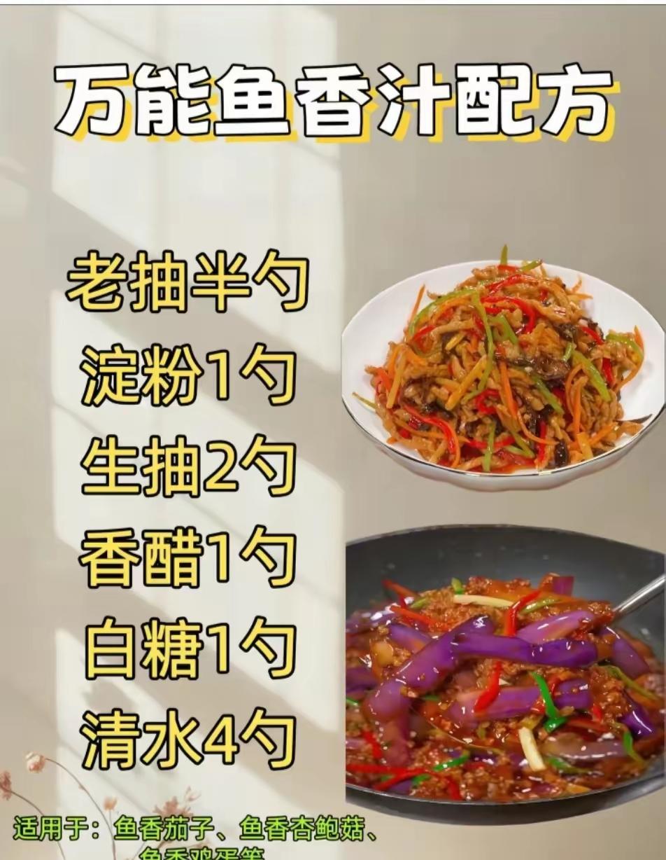 万能鱼香汁配方，万能凉拌汁配方，万能糖醋汁配方，万能红烧汁配方，