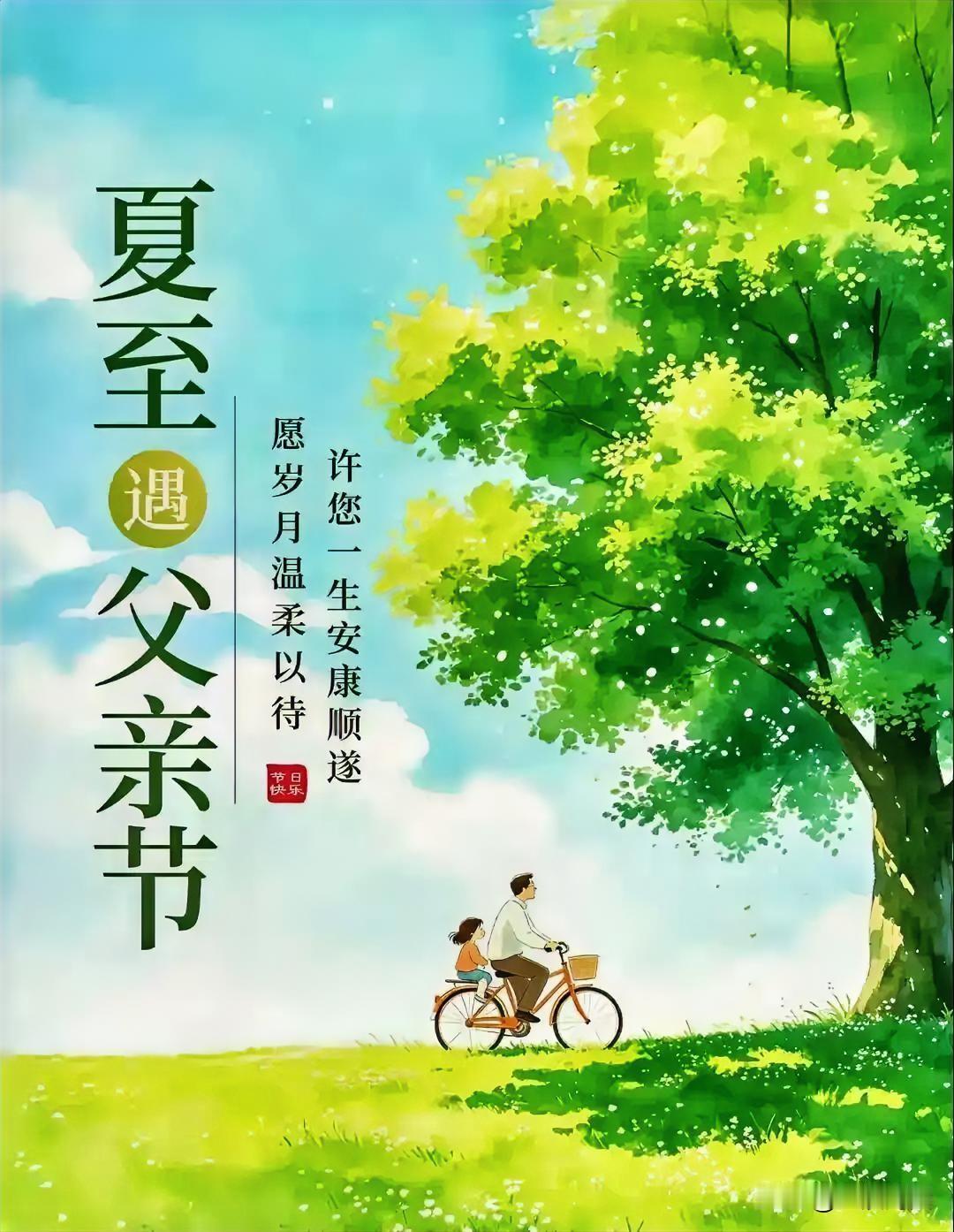 夏至遇父亲节，愿岁月温柔以待。