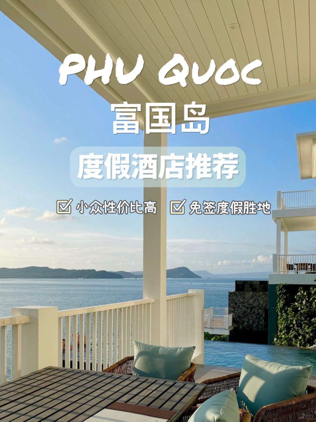 富国岛度假酒店推荐|趁这还没🔥赶紧去！