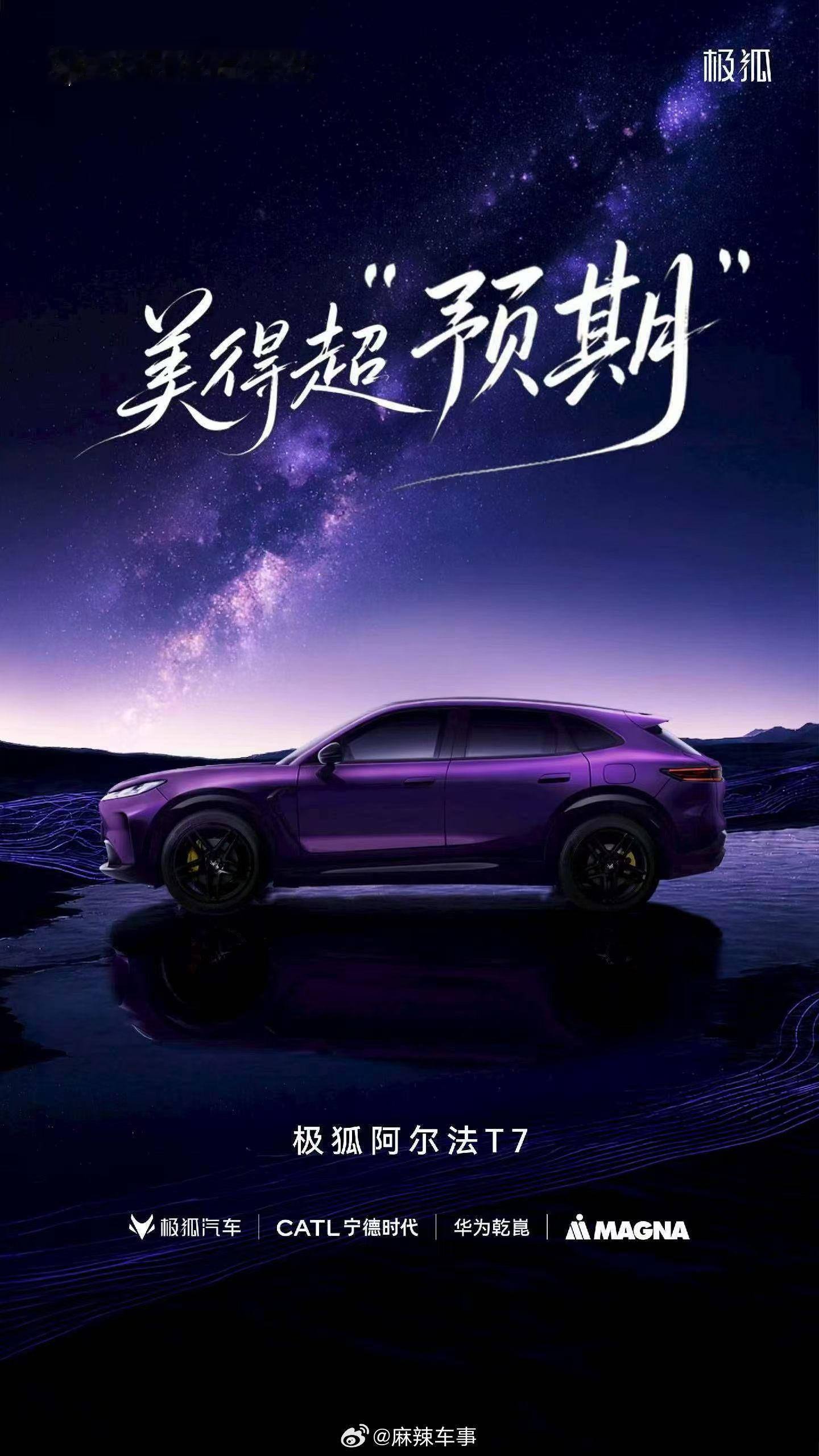极狐阿尔法T7来了！“美得超预期”成为许多人看完海报的观后感。不难看出，新车侧面