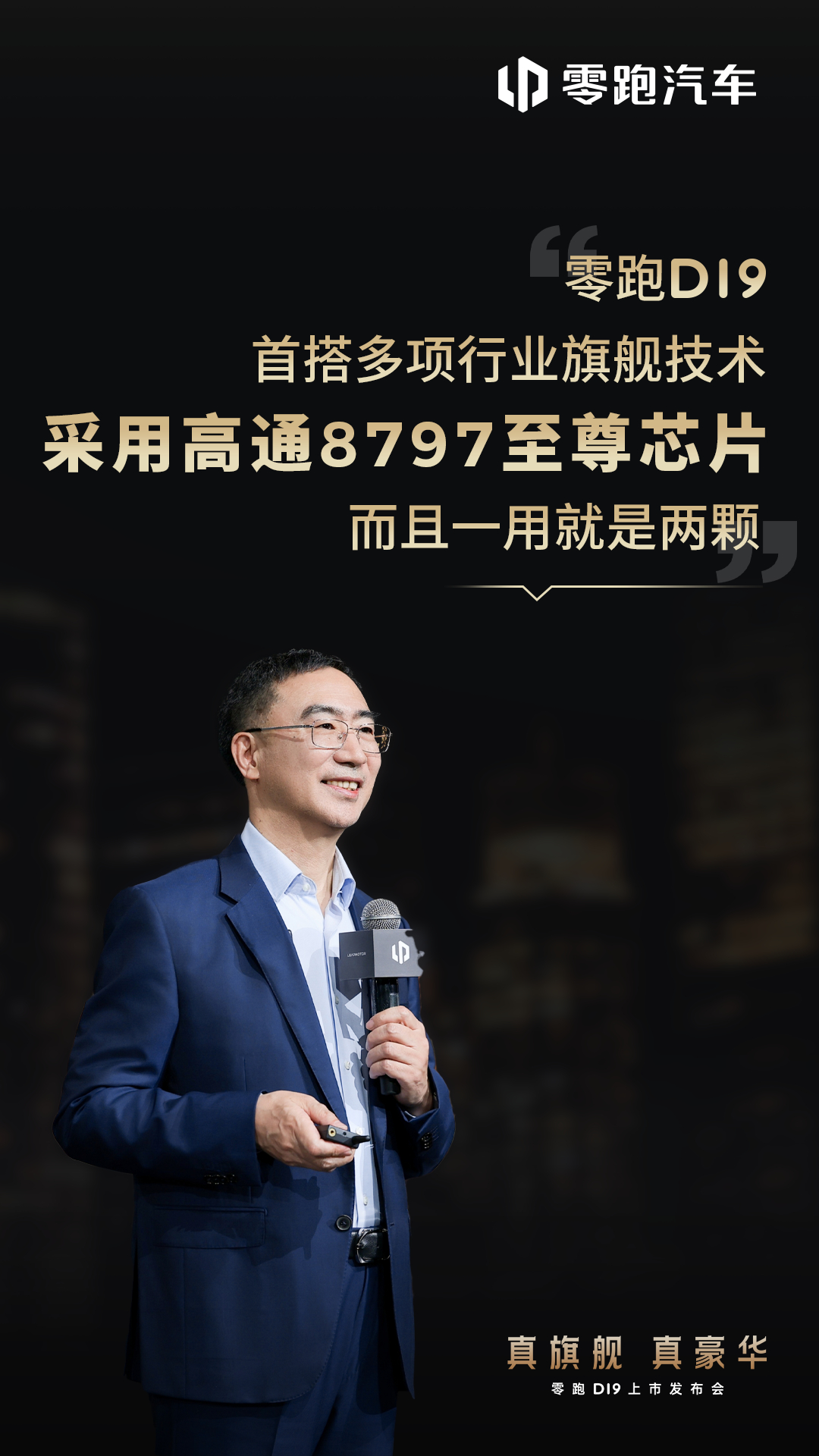 叹为观止，零跑D19 搭载两颗高通 8797 芯片，另外！零跑汽车 8 款车型全