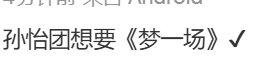 孙怡团梦一场孙怡团想要梦一场梦一场娱乐